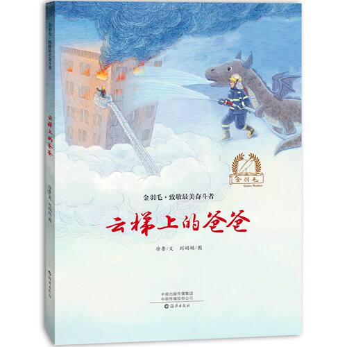 金羽毛·世界获奖绘本 云梯上的爸爸 儿童成长励志读物 课外阅读书