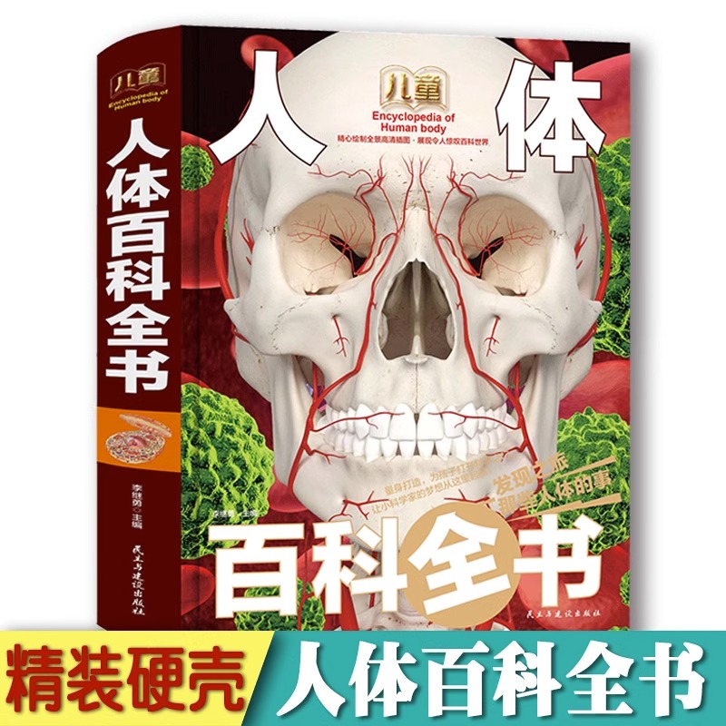儿童人体百科全书硬壳精装人体结构科普知识百科全书人体认知书