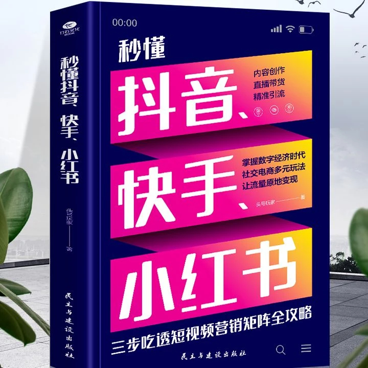秒懂抖音、快手、小红书 内容创作直播带货精准引流社交电商多元化
