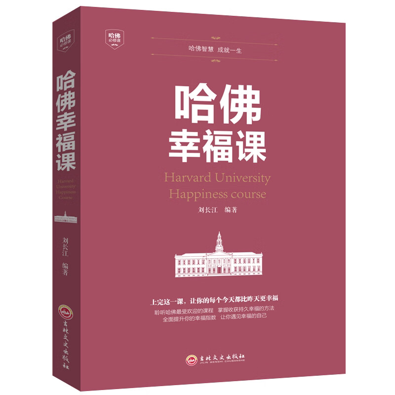 哈佛幸福课 积极心理学 心灵修养成功励志书籍哈佛课 幸福的方法
