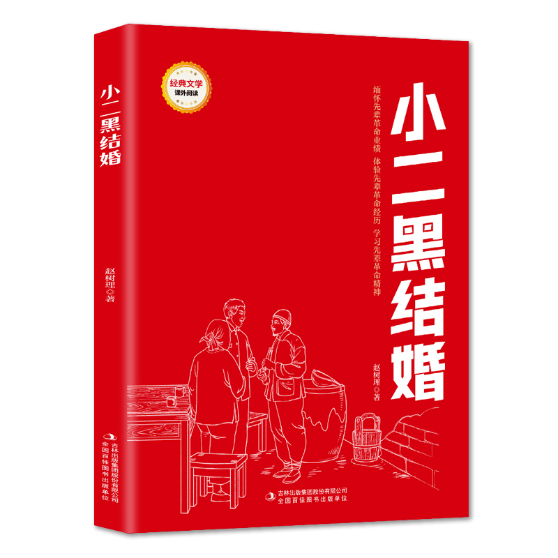小二黑结婚 爱国主义教育故事书 红色经典革命故事 学生课外阅读