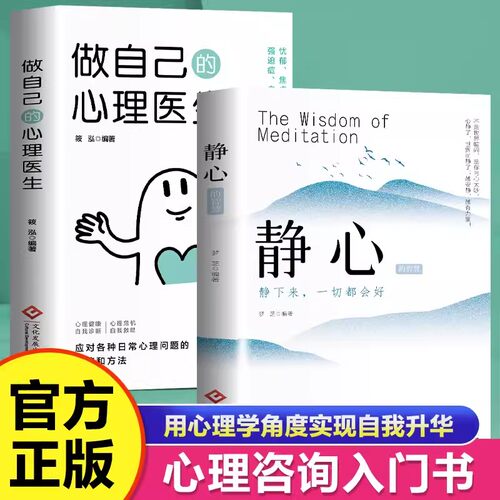 静心正版做自己的心理医生战胜焦虑抑郁的心理积极心理学情绪控制