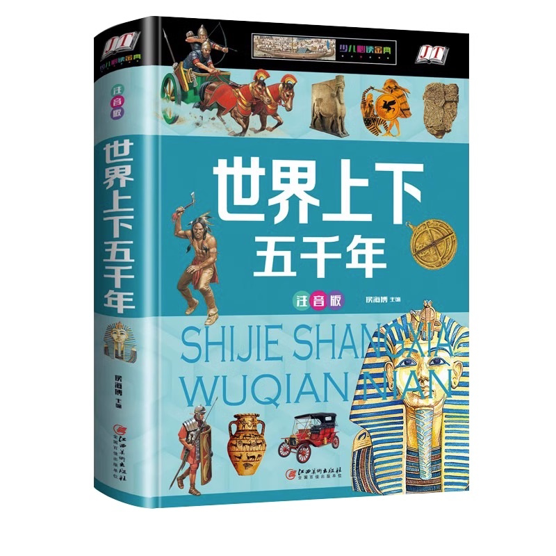 【硬壳彩图】正版世界上下五千年注音版 古代帝国百科知识通史