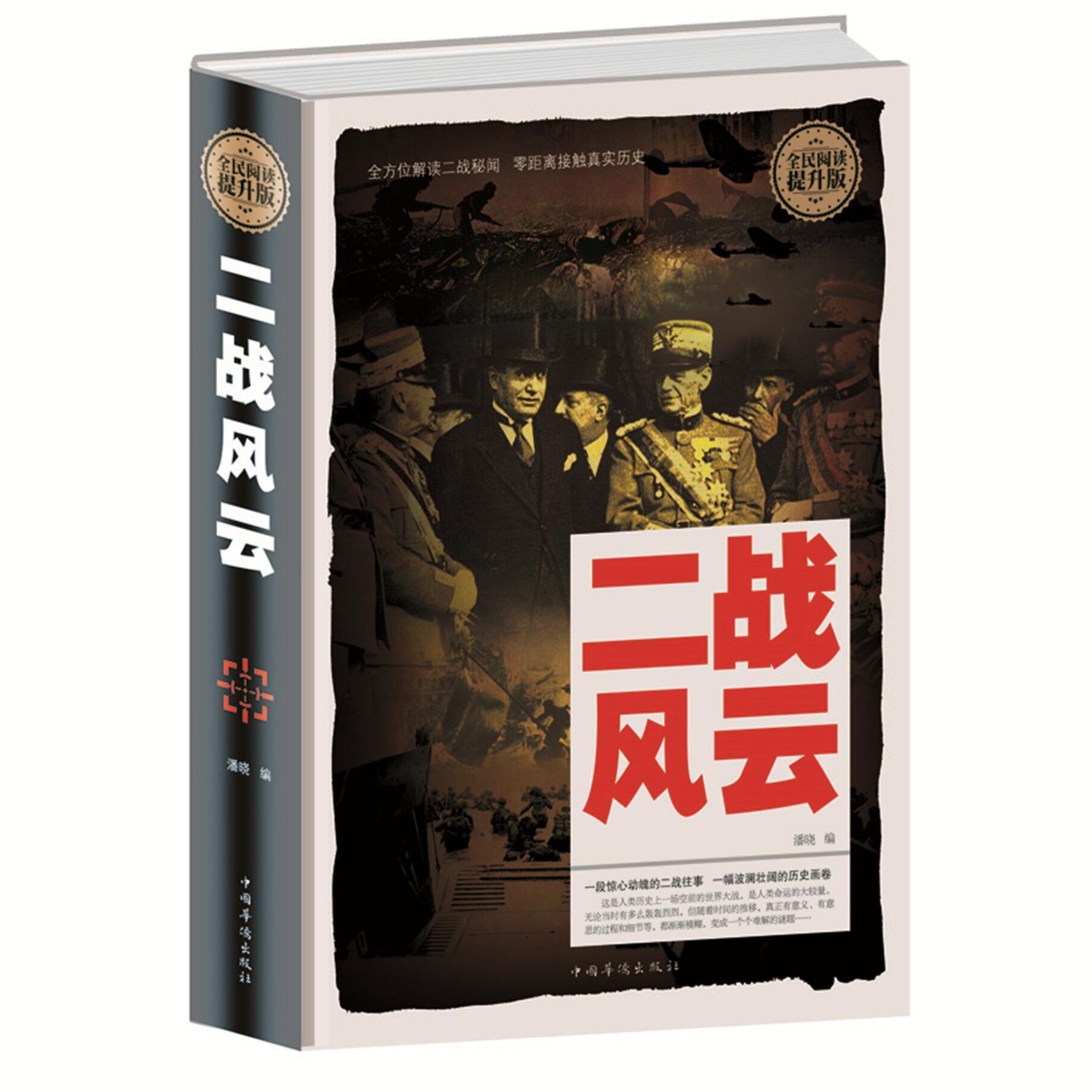 二战风云 全民阅读精装二战全史正版包邮 二战档第二次世界大战史
