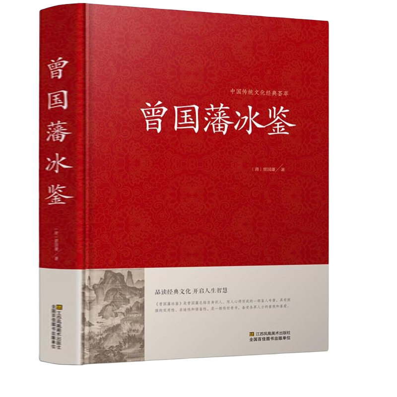 精装 冰鉴 曾国藩正版文白对照书籍人际沟通 冰鉴原文注释译文