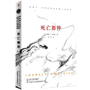 学生课外阅读书籍 惊悚悬疑故事 文学小说 死亡舞伴 黑色悬疑