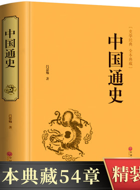 【精装版】中国通史 吕思勉原著正版白话文中国历史古代史近代史书