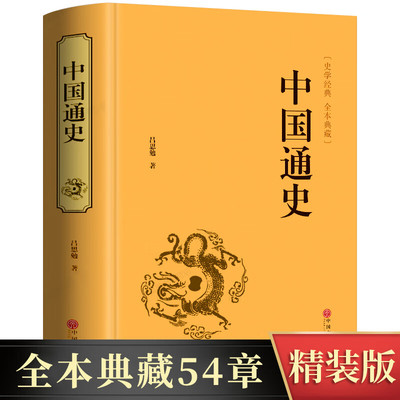 【精装版】中国通史 吕思勉原著正版白话文中国历史古代史近代史书