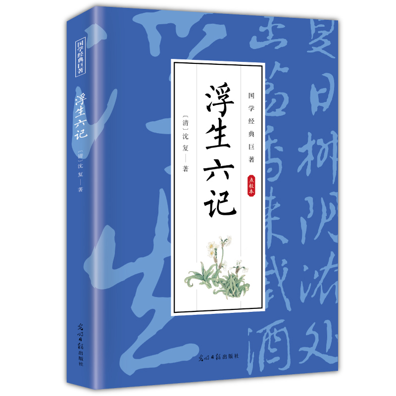 浮生六记 国学经典知识读物 学生课外阅读书籍 古代经典小说书籍
