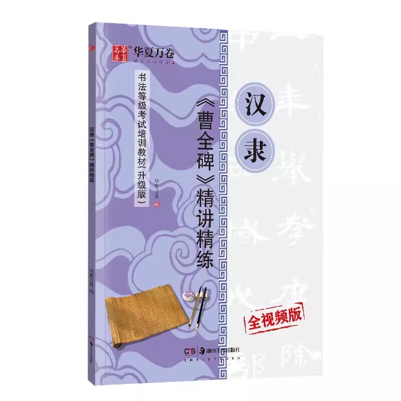 汉隶曹全碑精讲精练等级考试教材升级版视频教学隶书毛笔书法字帖
