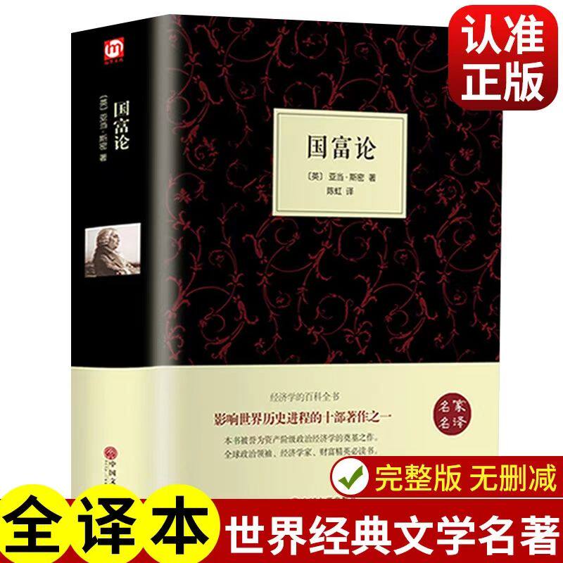国富论 精装正版全译本资本论宏观微观经济学理论货币金融学经济