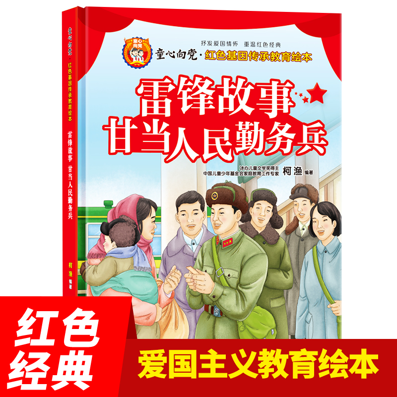 雷锋故事甘当人民勤务兵 爱国主义红色基因教育绘本抒发爱国情怀