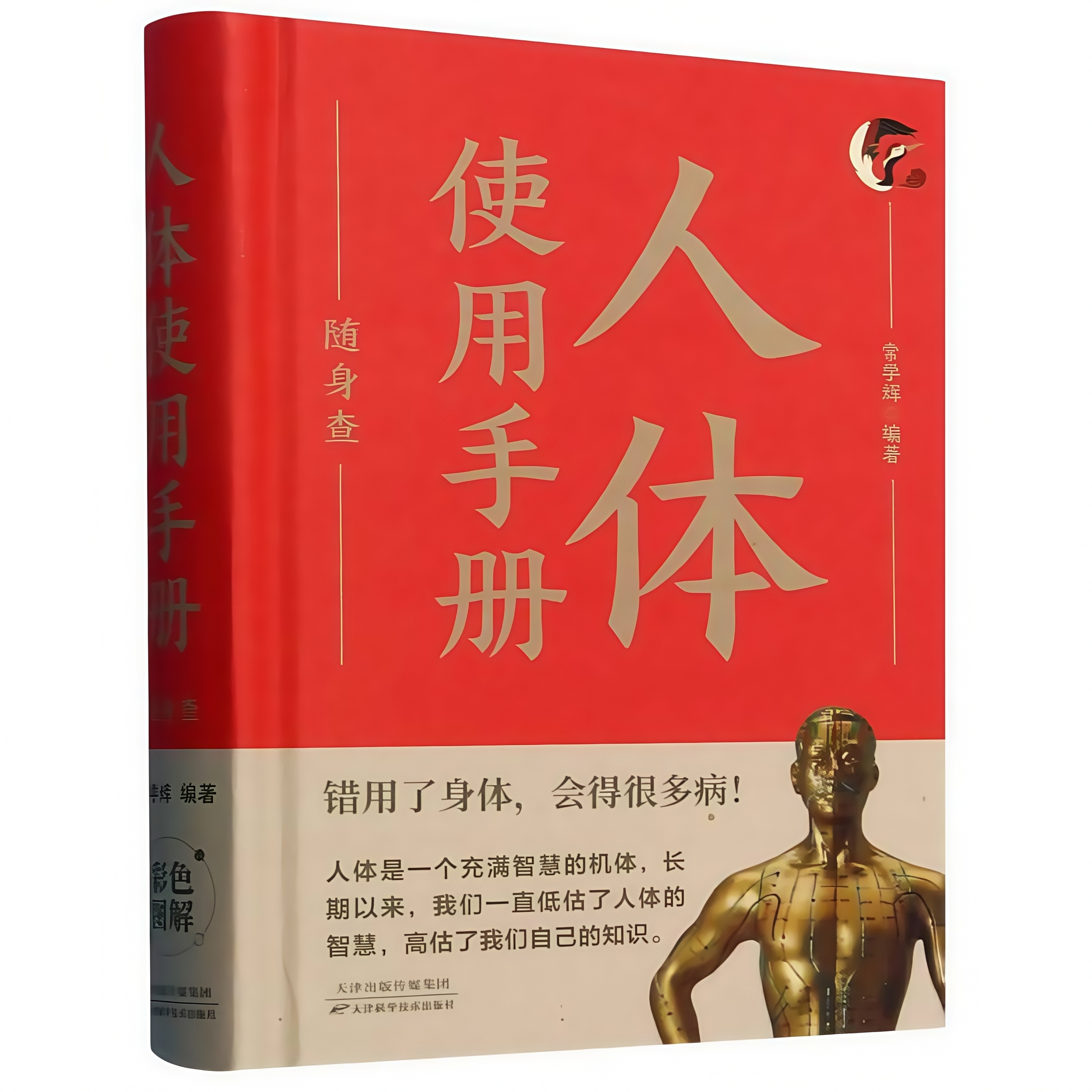人体使用手册随身查 家庭常备医学知识百科全书书籍健康科普读物