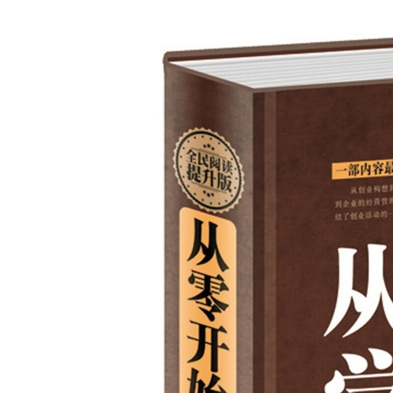 从零开始学创业经商开店书籍创业生意经商赚钱指导 商业思维团队