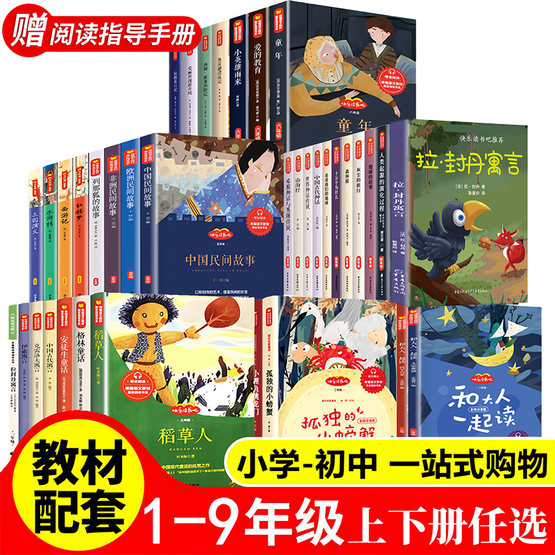 【1-9年级必读书】小学生初中生快乐读书吧123456789年级上下册书