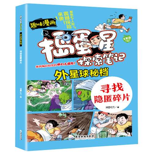 捣蛋星探索笔记外星球秘档寻找隐匿碎片学生彩图趣味漫画科普百科