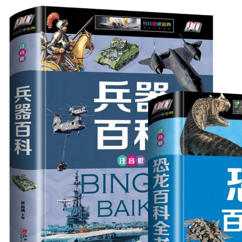 【正版】恐龙百科全书兵器百科精装彩图注音版儿童普百科绘本图画书