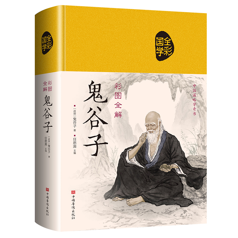 正版彩图全集鬼谷子 精装心计兵法谋略书处世智慧绝学攻心术智谋
