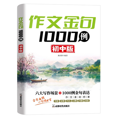 作文金句1000例初中版 日常阅读积累写作素材妙用写作场景表达