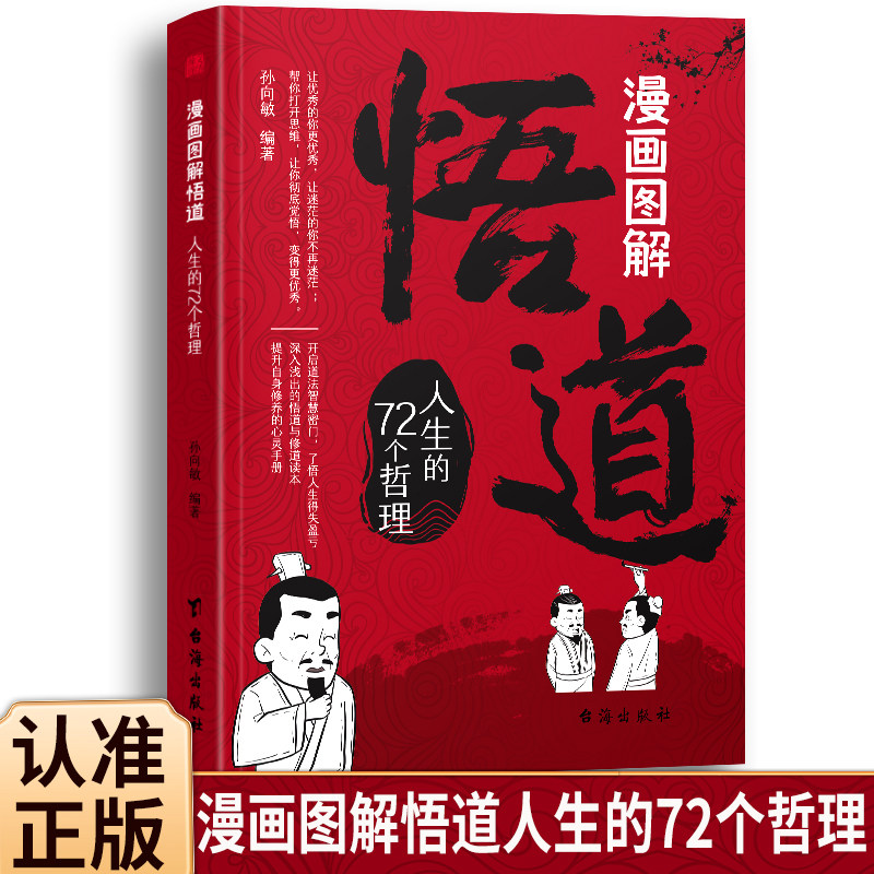 漫画图解悟道人生的72个哲理 解读内在成长与外在和谐的觉悟之书