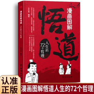 觉悟之书 解读内在成长与外在和谐 漫画图解悟道人生 72个哲理