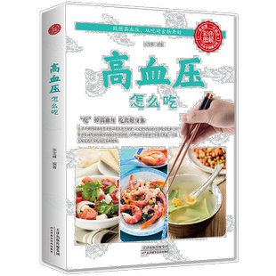 正版速发 怎么吃 降压家常菜食谱中老年食疗一日三餐主食菜汤菜谱