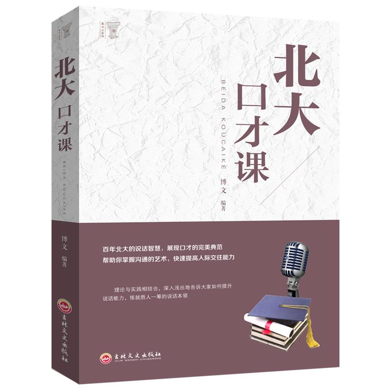北大口才课别输在不懂说话上语言表达力公司员工团队企业管理方法