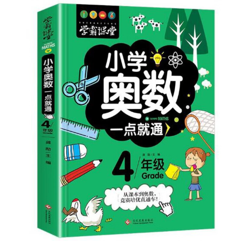 正版学霸课堂小学奥数一点就通 四年级 儿童奥数启蒙逻辑思维训练