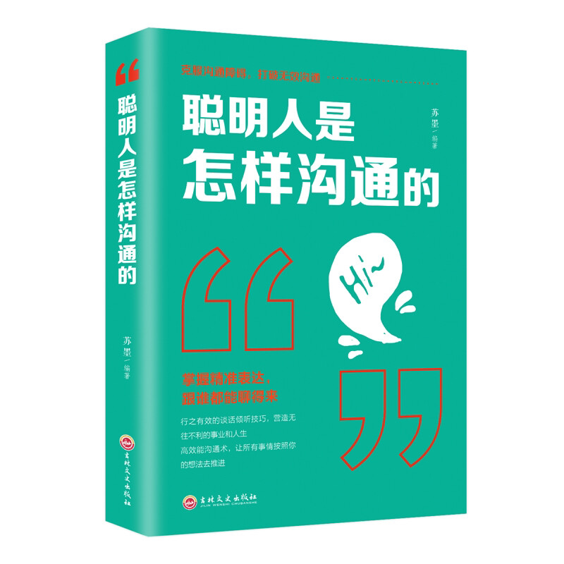 聪明人是怎么沟通的 掌握精准表达 跟谁都能聊得来 说话的技巧