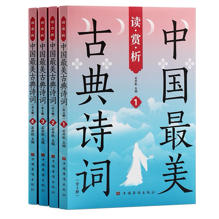 读赏析中国最美古典诗词全4册正版中国古诗词鉴赏赏析大全散文书