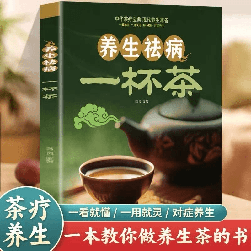 养生祛病一杯茶 识茶饮茶品茶健康养生茶类知识书籍 食疗养生书籍