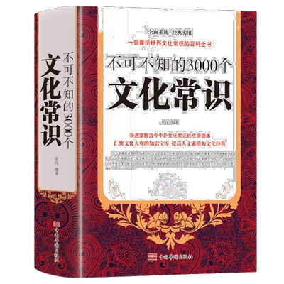 正版不可不知的3000个文化常识 中国文化知识百科全 古代历史传统