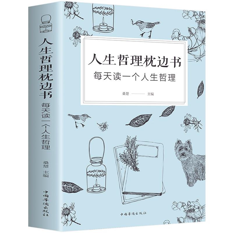 正版速发 人生哲理枕边书成人故事书 心灵鸡汤每天读一个人生