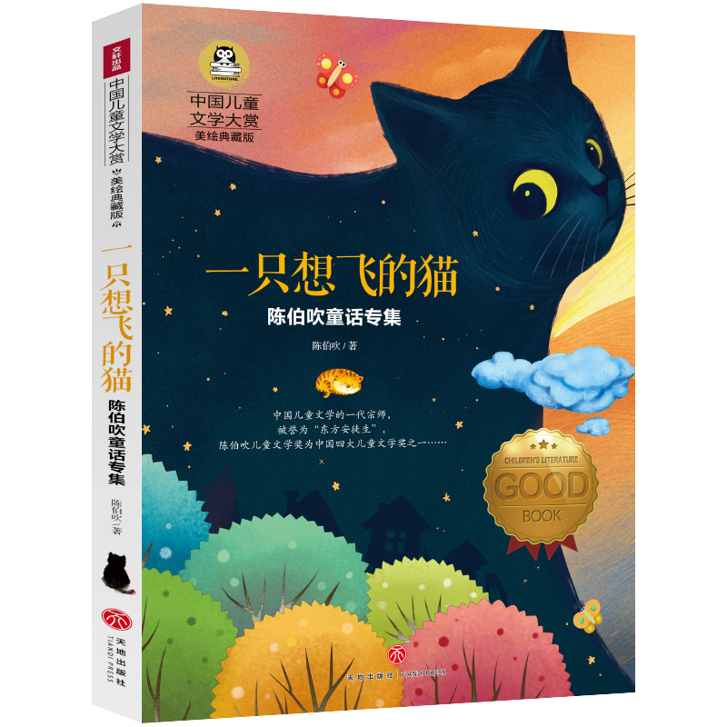 正版 一只想飞的猫 快乐读书吧丛书陈伯吹童话专集小学生课外书