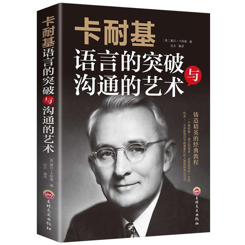 卡耐基语言的突破与沟通的艺术 提升口才技巧学会说话 人际交流