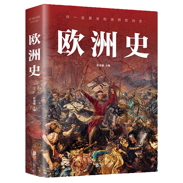 欧洲史 历史类知识读物 学生课外阅读书籍 外国历史读物 欧洲历史