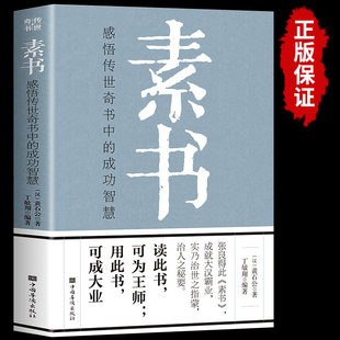 成功智慧经典 感悟传世奇书中 国学智慧谋略黄石公原著 素书 正版