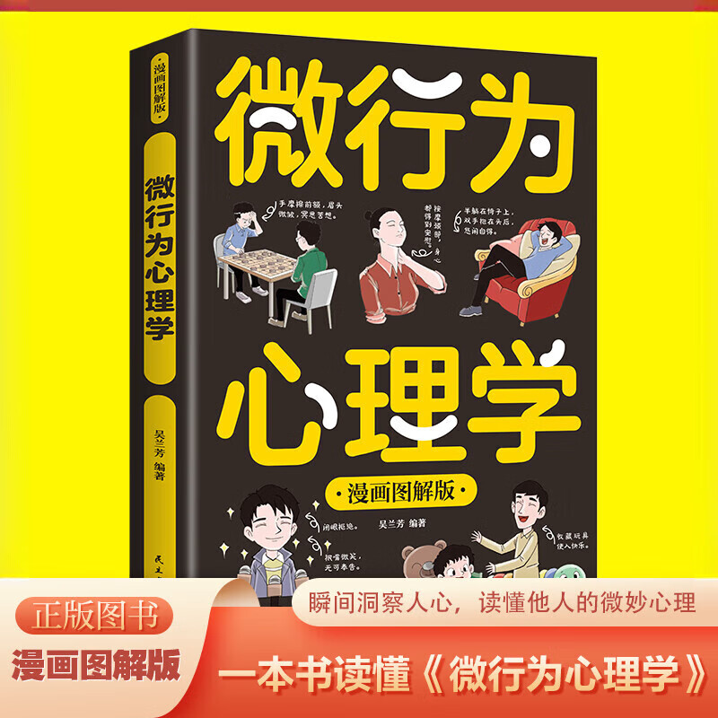 微行为心理学 漫画图解版了解他人真实想法 避免自己人际关系尴尬