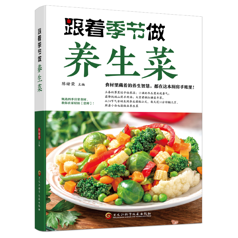 跟着季节做养生菜 解析节气更迭与人体健康关联的生活指南读物