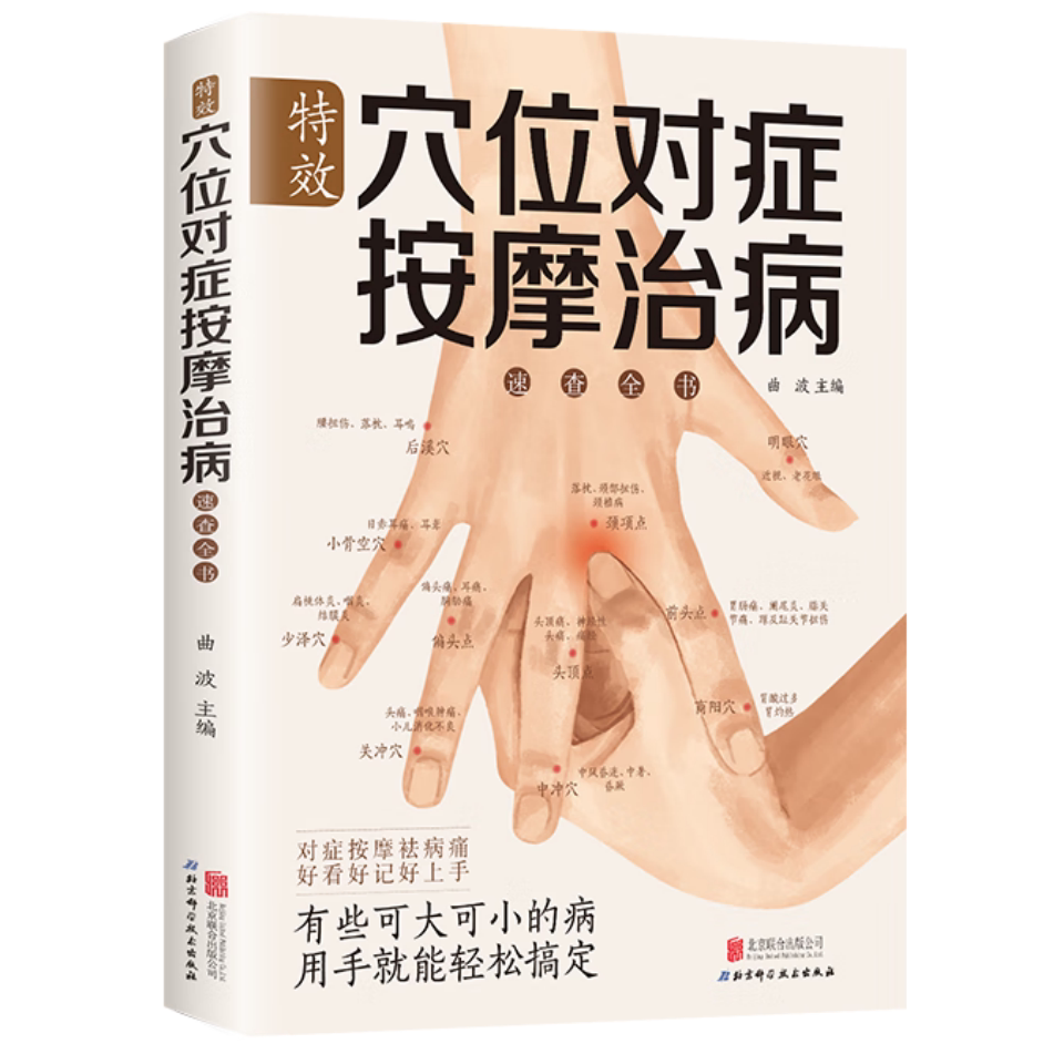 特效穴位对症按摩治病速查全书 对症按摩祛病痛实用养生按摩指南