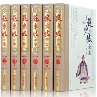 苏东坡全集6卷珍藏本 苏东坡传苏轼诗词全集苏轼文集词集原著 精装