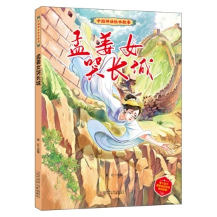 适合幼儿园早教 故事 孟姜女哭长城绘本彩绘版 中国神话绘本经典