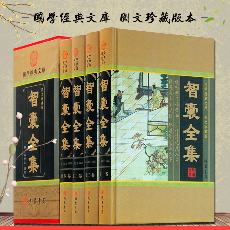 智囊全集 (4册精装小插盒)冯梦龙 插盒精装全4册中华线装书局
