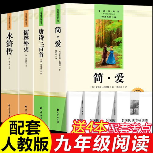 唐诗三百首简爱原著正版初中生九年级上下册必读水浒传儒林外史书