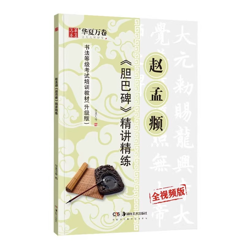 元赵孟頫胆巴碑精讲精练 书法等级考试培训教材(升级版)楷书教程