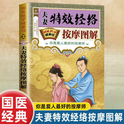 国医绝学健康馆 正版 夫妻特效经络按摩图解 易懂的家庭按摩方法