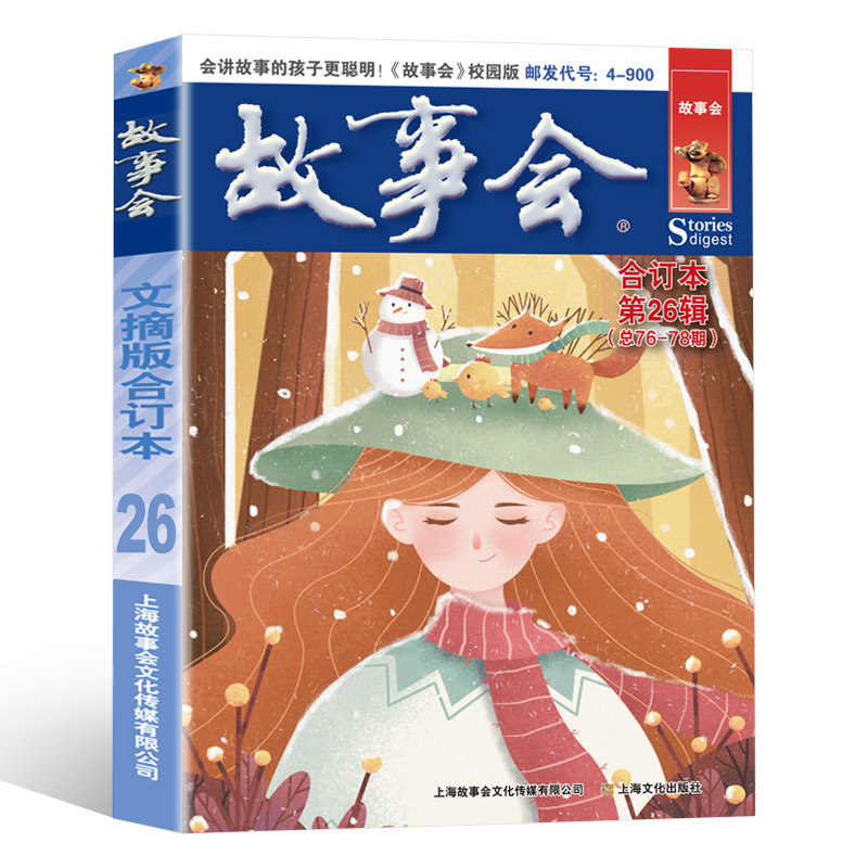 故事会文摘版合订本第26辑