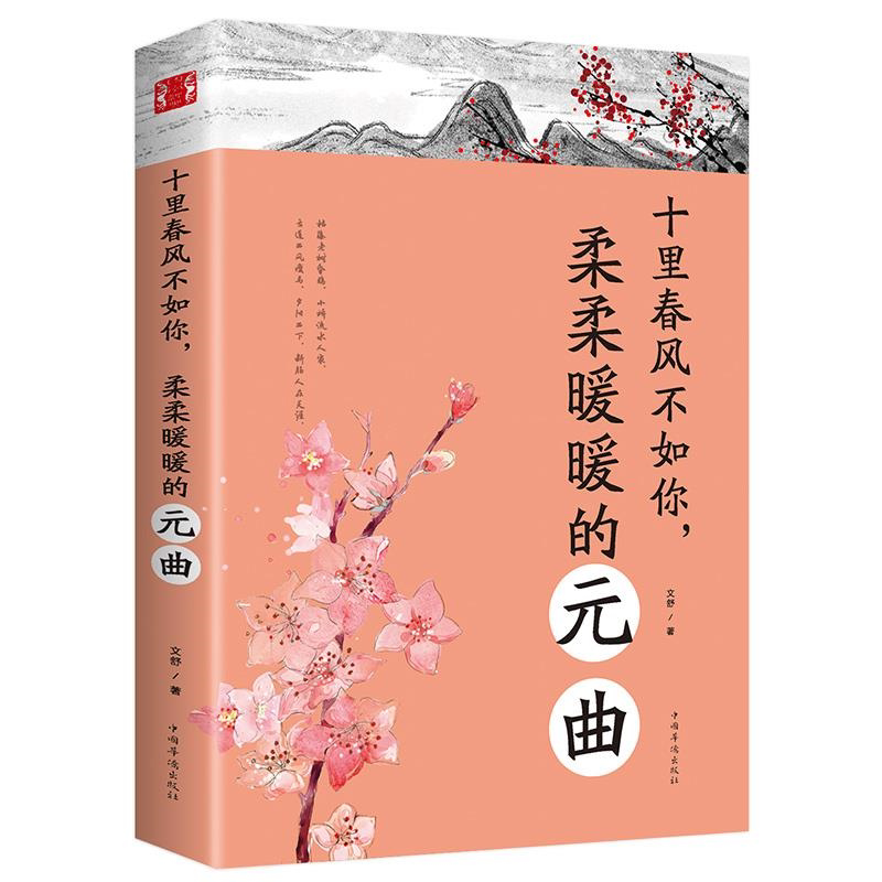 中国古诗词文学十里春风不如你柔柔暖暖的元曲陶冶情操修身养性
