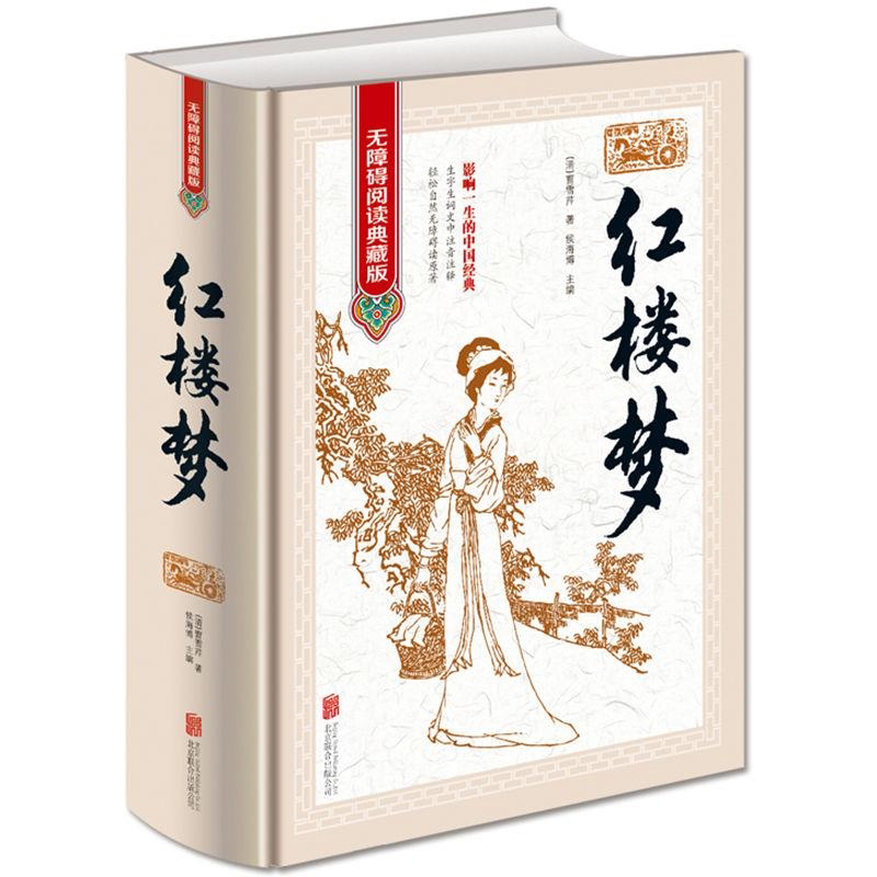 正版红楼梦 原著原版 120回无删减 无障碍阅读书 四大名著初中生