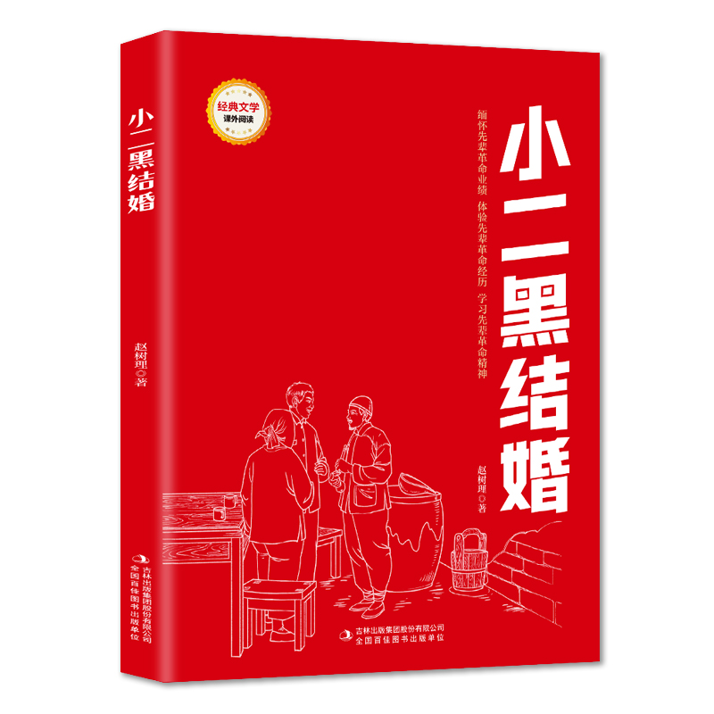 小二黑结婚 爱国主义教育故事书 红色经典革命故事 学生课外阅读